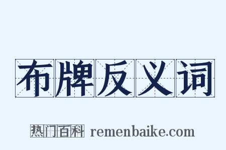 布牌反义词是什么意思的图片